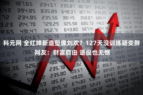 科元网 全红婵新造型像刘欢？127天没训练疑变胖 网友：财富自由 退役也无憾