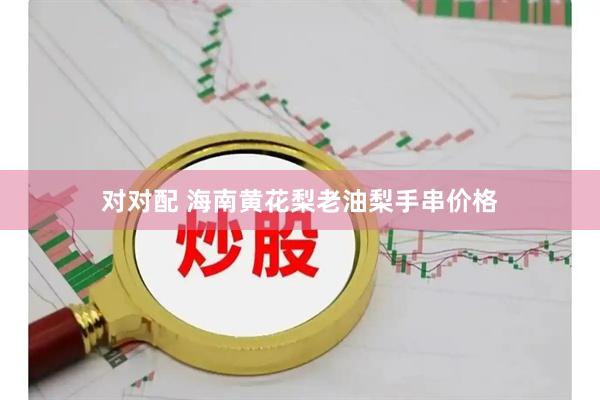对对配 海南黄花梨老油梨手串价格