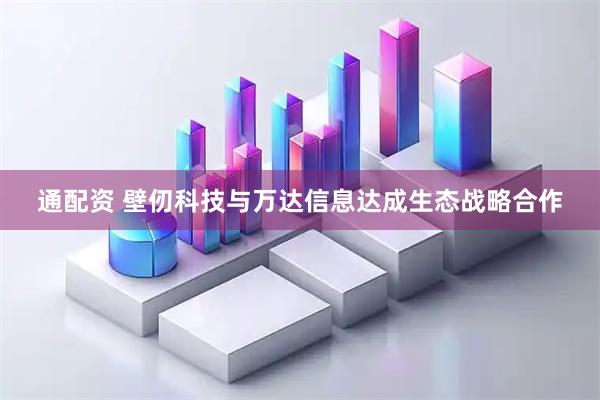 通配资 壁仞科技与万达信息达成生态战略合作
