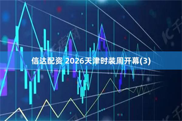 信达配资 2026天津时装周开幕(3)