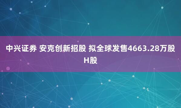 中兴证券 安克创新招股 拟全球发售4663.28万股H股
