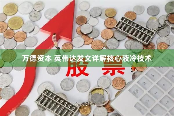 万德资本 英伟达发文详解核心液冷技术
