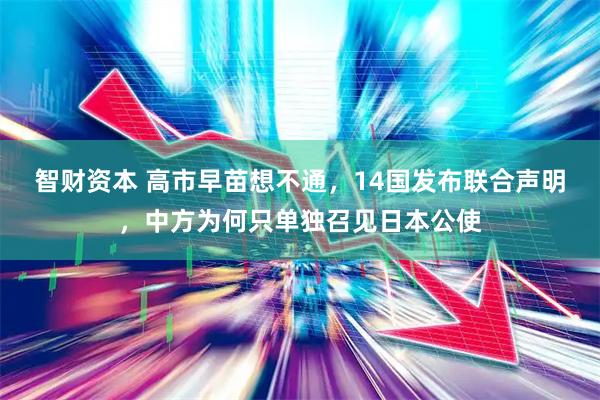智财资本 高市早苗想不通，14国发布联合声明，中方为何只单独召见日本公使